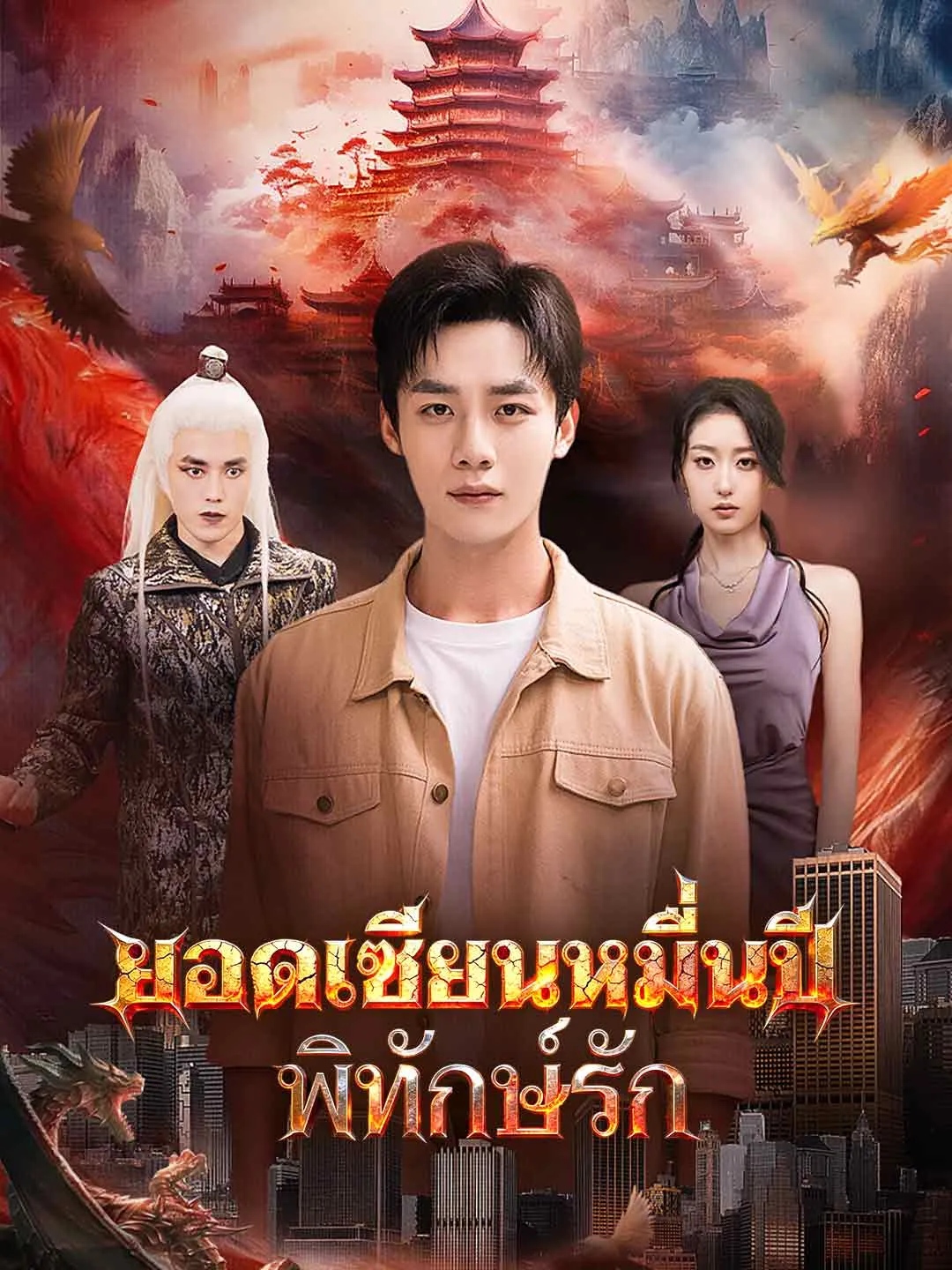 ซีรีส์แนวตั้ง (พากย์) ยอดเซียนหมื่นปีพิทักษ์รัก พากย์ไทย ครบทุกตอน คมชัด HD