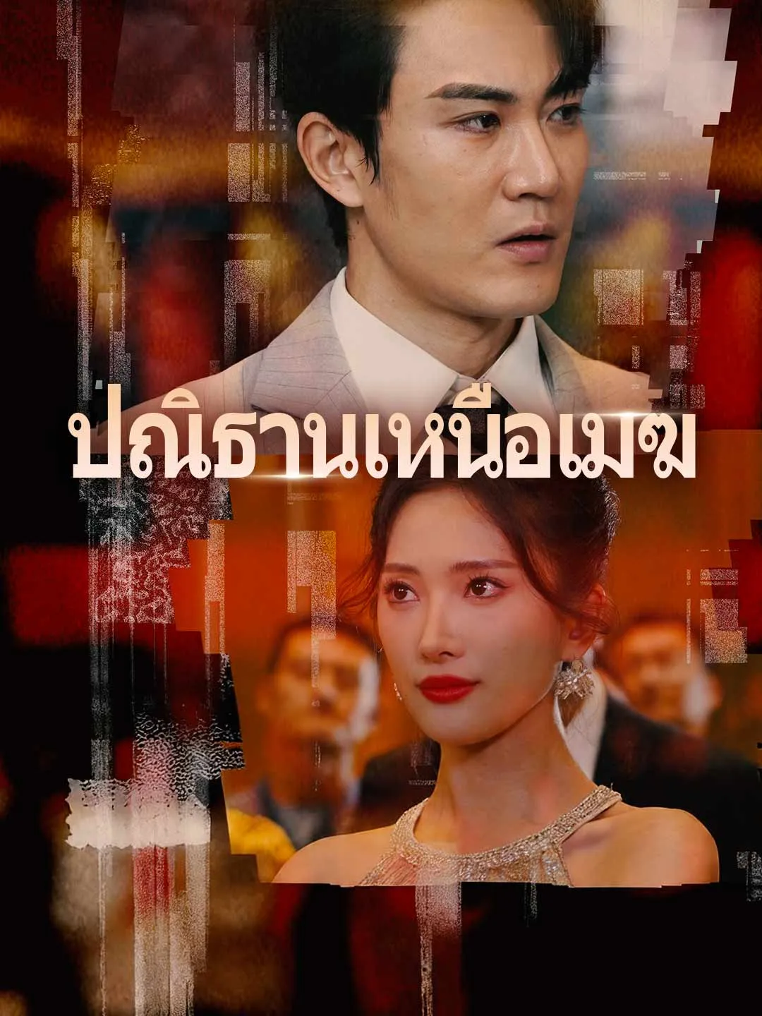 ซีรีส์แนวตั้ง (พากย์) ปณิธานเหนือเมฆ พากย์ไทย ครบทุกตอน คมชัด HD