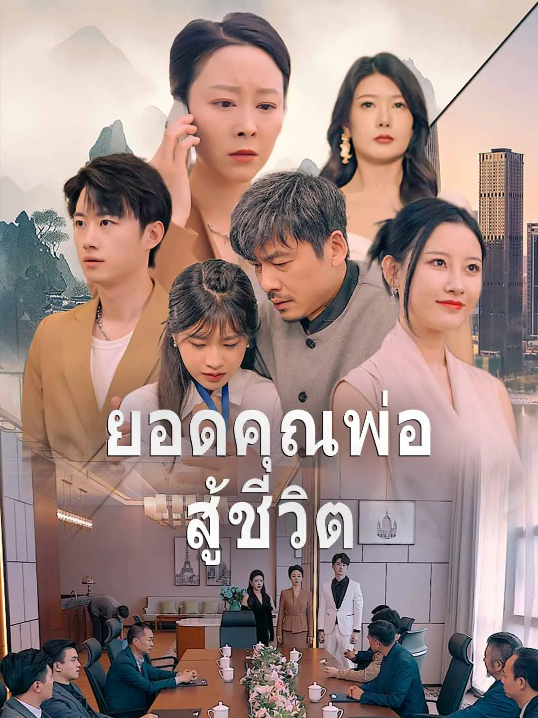 ซีรีส์แนวตั้ง (พากย์)ยอดคุณพ่อสู้ชีวิต พากย์ไทย ครบทุกตอน คมชัด HD