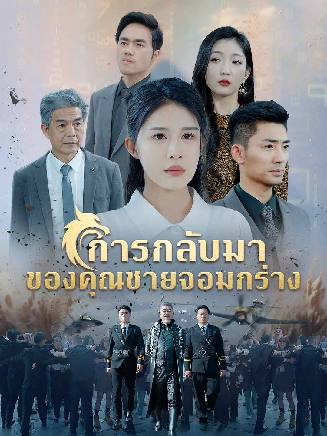 ซีรีส์แนวตั้ง (พากย์)การกลับมาของคุณชายจอมกร่าง พากย์ไทย ครบทุกตอน คมชัด HD