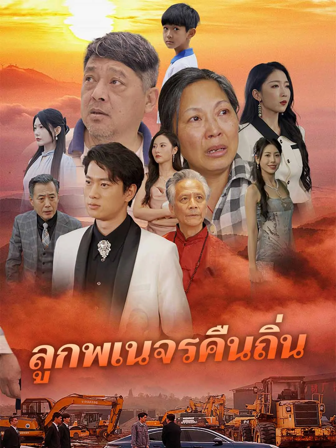 ซีรีส์แนวตั้ง (พากย์)ลูกพเนจรคืนถิ่น พากย์ไทย ครบทุกตอน คมชัด HD