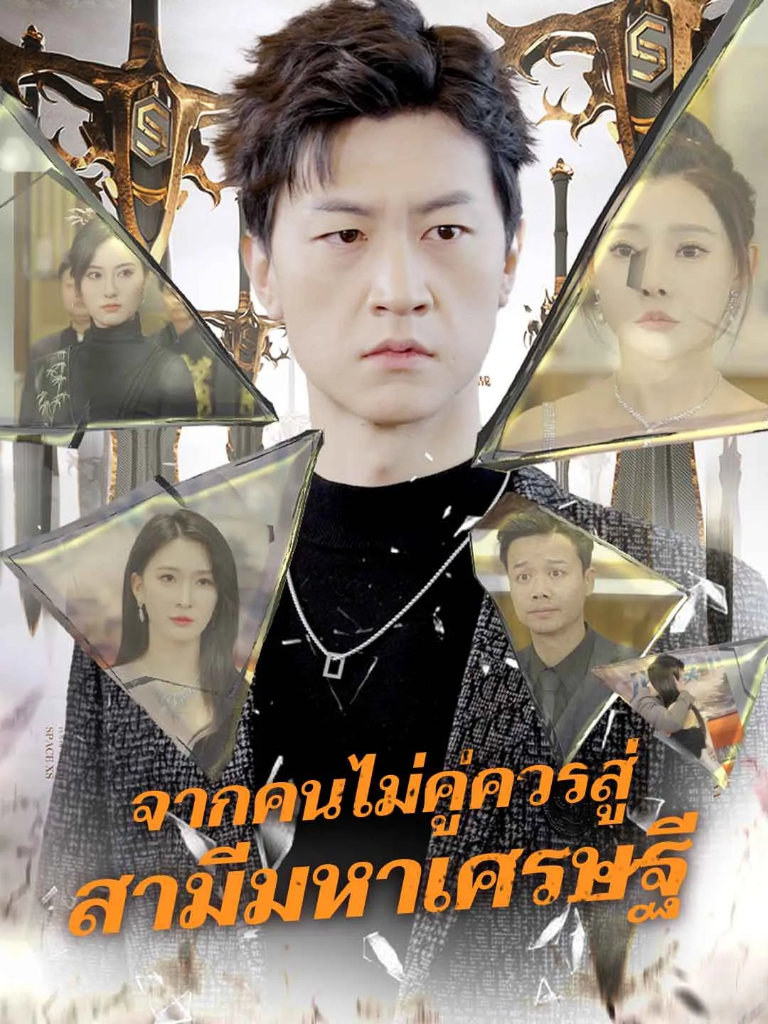 ซีรีส์แนวตั้ง (พากย์) จากคนไม่คู่ควรสู่ สามีมหาเศรษฐี พากย์ไทย ครบทุกตอน คมชัด HD