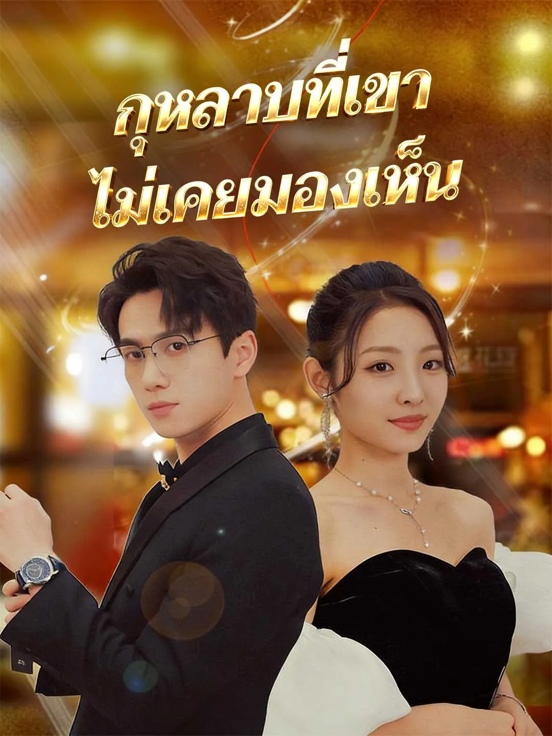 ซีรีส์แนวตั้ง (พากย์)กุหลาบที่เขาไม่เคยมองเห็น พากย์ไทย ครบทุกตอน คมชัด HD