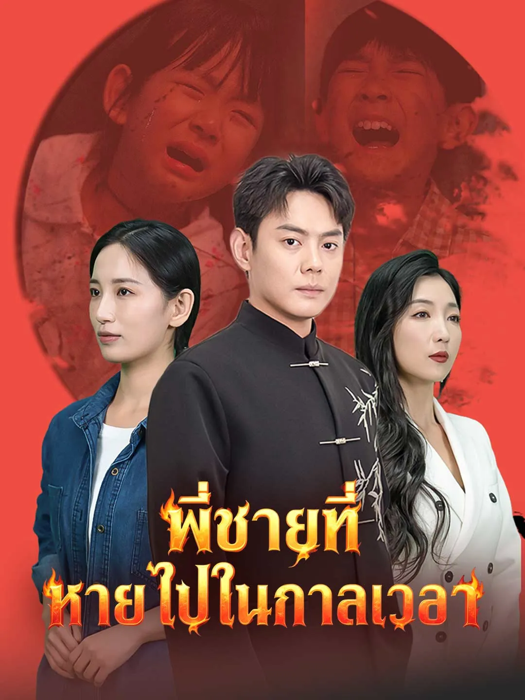 ซีรีส์แนวตั้ง (พากย์) พี่ชายที่หายไปในกาลเวลา พากย์ไทย ครบทุกตอน คมชัด HD