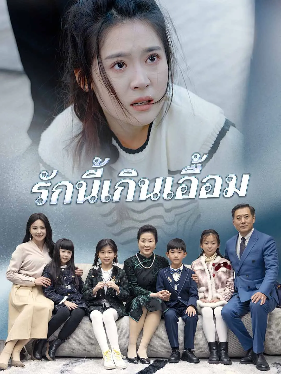 ซีรีส์แนวตั้ง (พากย์) รักนี้เกินเอื้อม พากย์ไทย ครบทุกตอน คมชัด HD