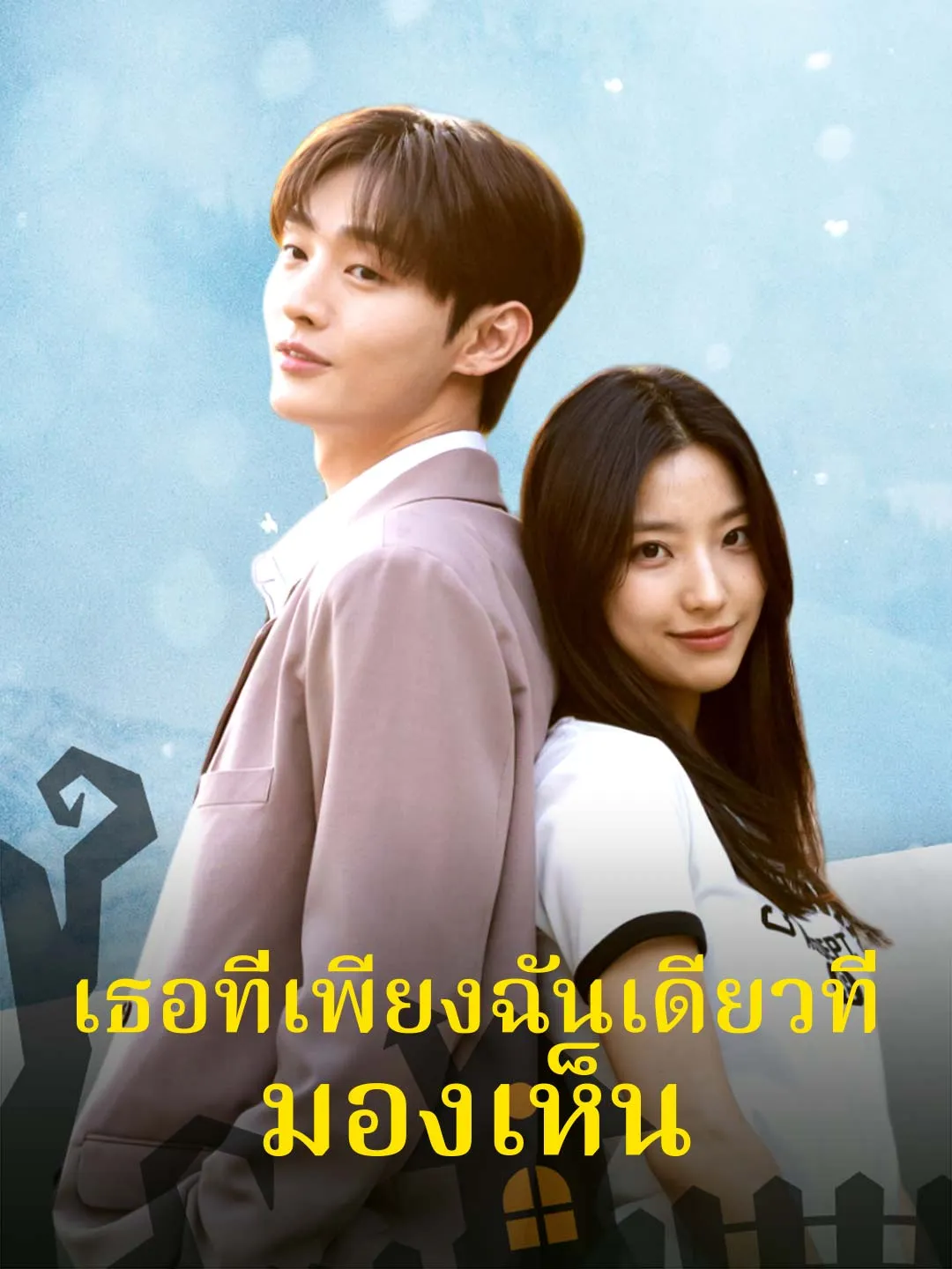 ซีรีส์แนวตั้ง เธอที่เพียงฉันเดียวที่มองเห็น ซับไทย ครบทุกตอน ดูฟรี HD