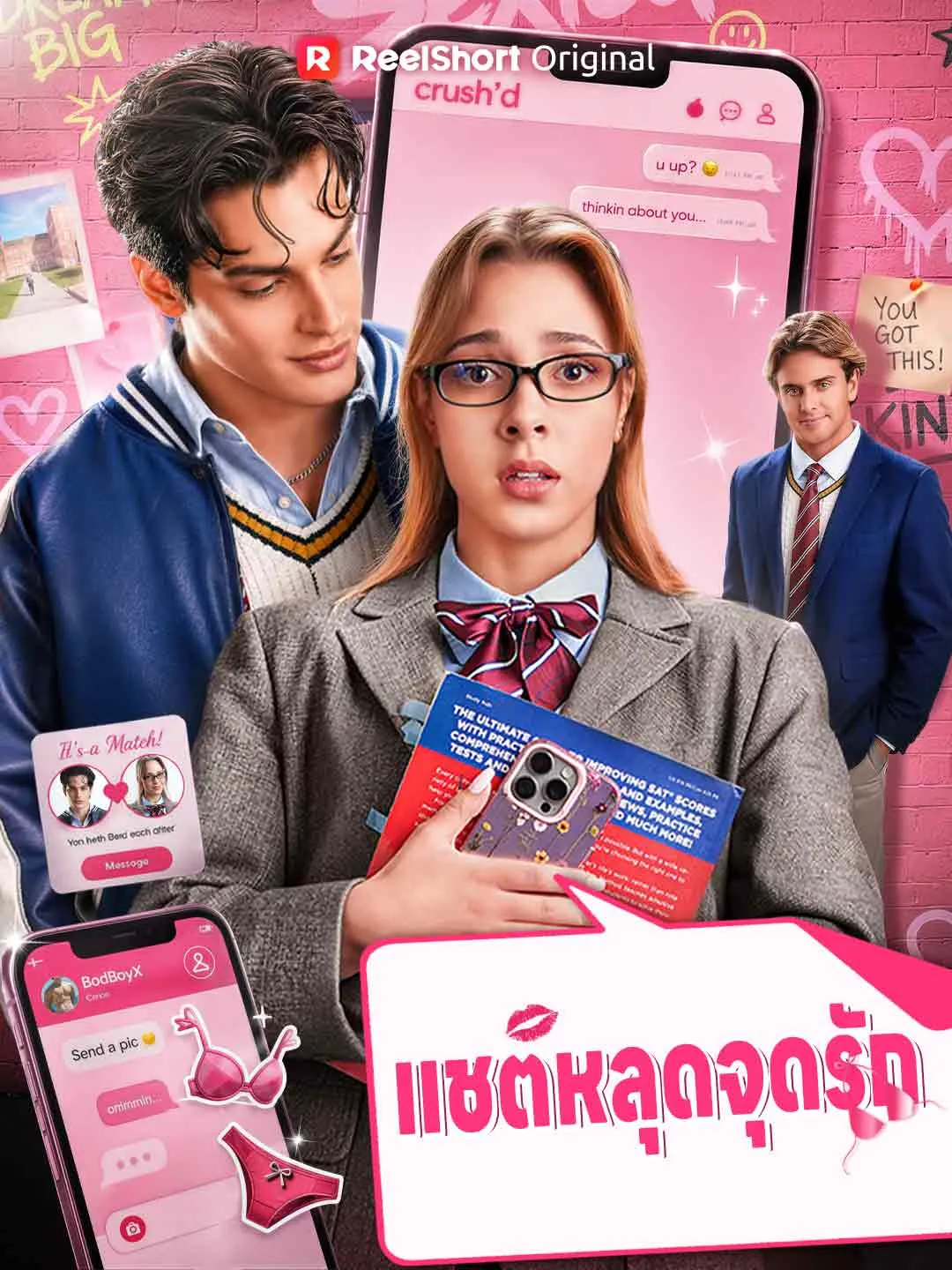 แชตหลุดจุดรัก