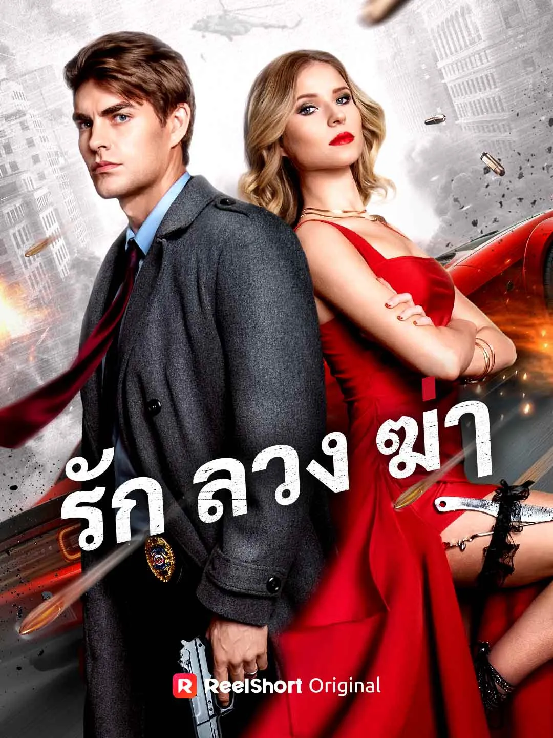 ซีรีส์แนวตั้ง รัก ลวง ฆ่า ซับไทย ครบทุกตอน ดูฟรี HD