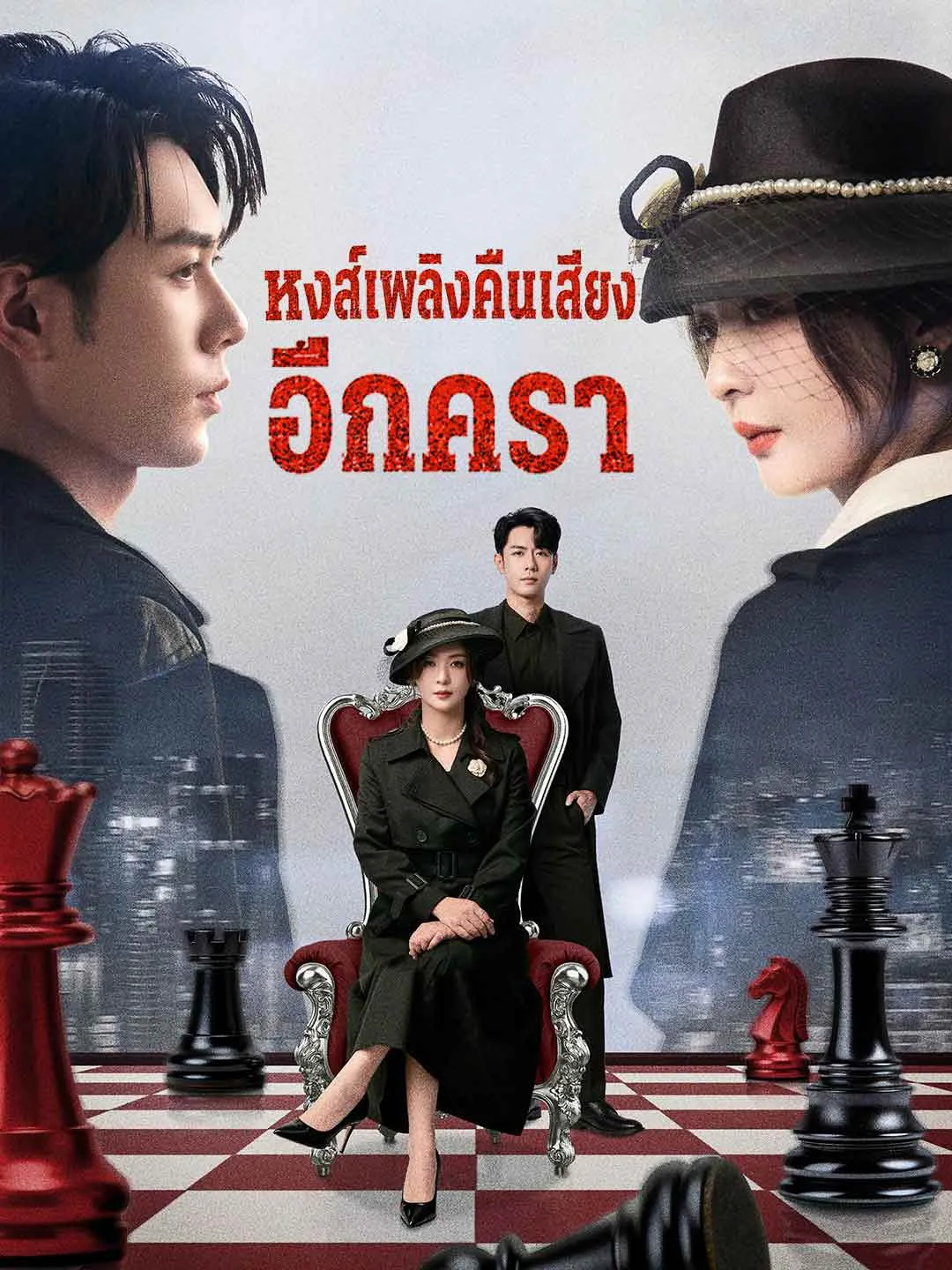 ซีรีส์แนวตั้ง หงส์เพลิงคืนเสียงอีกครา ซับไทย ครบทุกตอน ดูฟรี HD