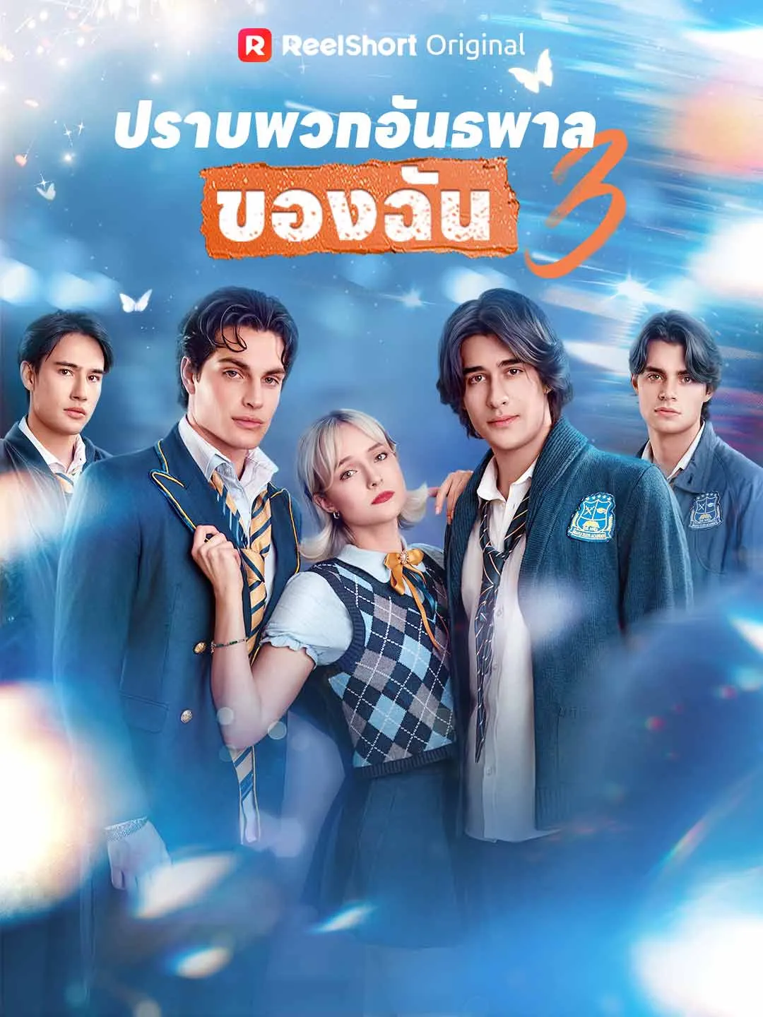 ซีรีส์แนวตั้ง (พากย์) ปราบพวกอันธพาลของฉัน 3 พากย์ไทย ครบทุกตอน ดูฟรี HD