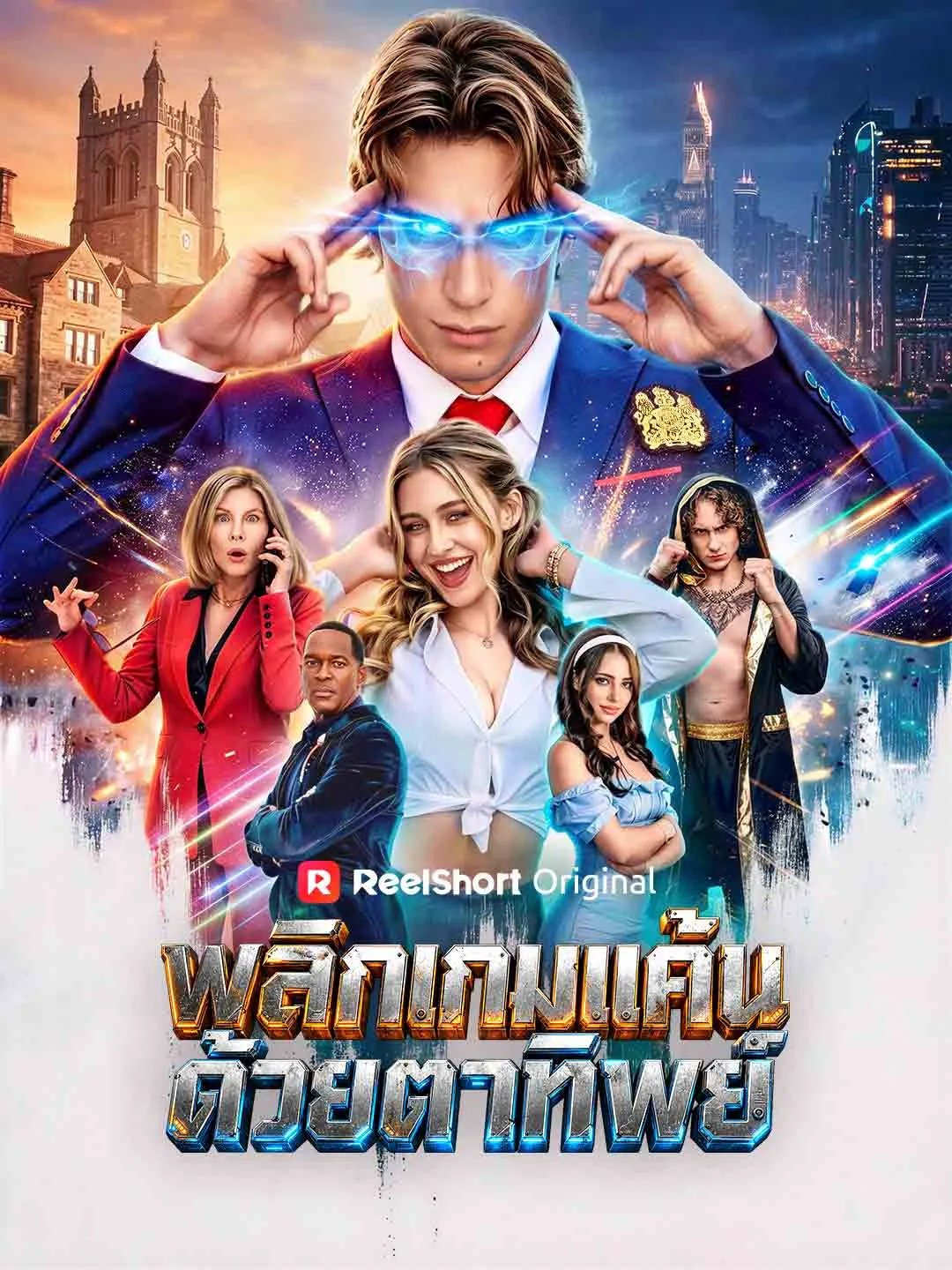 ซีรีส์แนวตั้ง พลิกเกมแค้นด้วยตาทิพย์ ซับไทย ครบทุกตอน ดูฟรี HD