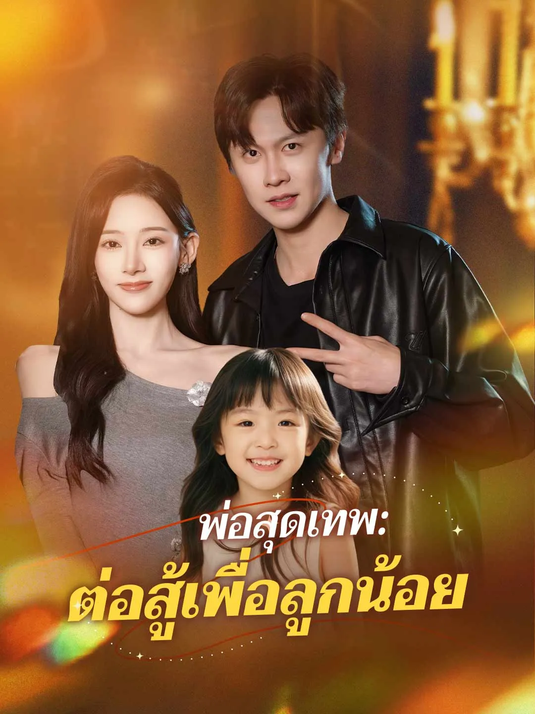 ซีรีส์แนวตั้ง พ่อสุดเทพ: ต่อสู้เพื่อลูกน้อย ซับไทย ครบทุกตอน คมชัด HD