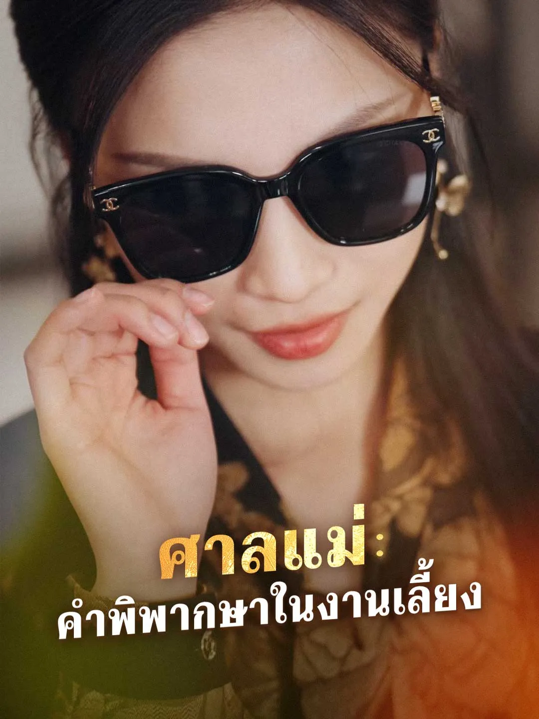 ซีรีส์แนวตั้ง ศาลแม่: คำพิพากษาในงานเลี้ยง ซับไทย ครบทุกตอน ดูฟรี HD