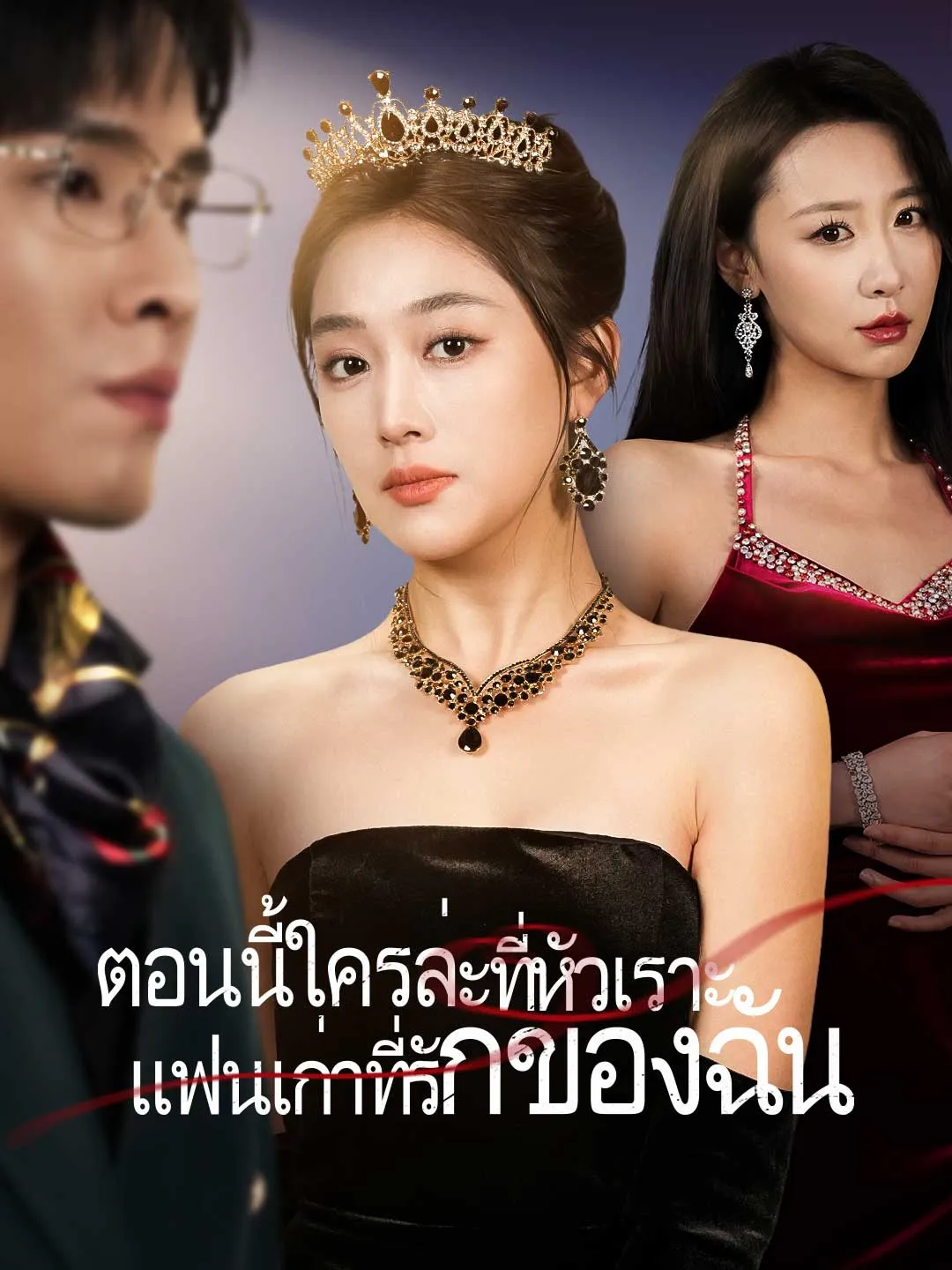 ซีรีส์แนวตั้ง ตอนนี้ใครล่ะที่หัวเราะ แฟนเก่าที่รักของฉัน ซับไทย ครบทุกตอน ดูฟรี HD