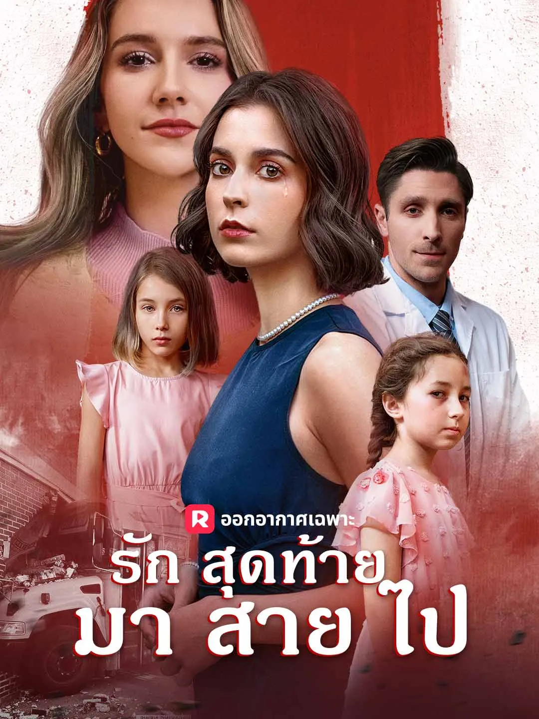 ซีรีส์แนวตั้ง รักสุดท้ายมาสายไป ซับไทย ครบทุกตอน คมชัด HD