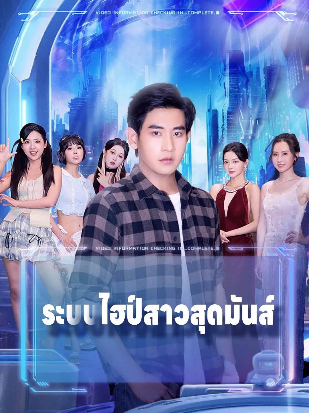 ซีรีส์แนวตั้ง ระบบไฮป์สาวสุดมันส์ ซับไทย ครบทุกตอน ดูฟรี HD