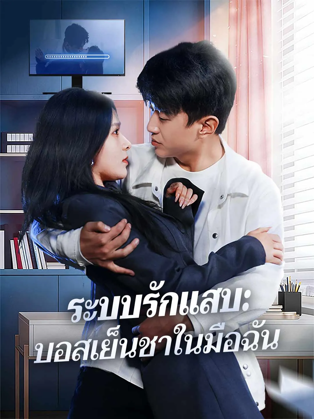 ซีรีส์แนวตั้ง ระบบรักแสบ: บอสเย็นชาในมือฉัน ซับไทย ครบทุกตอน ดูฟรี HD