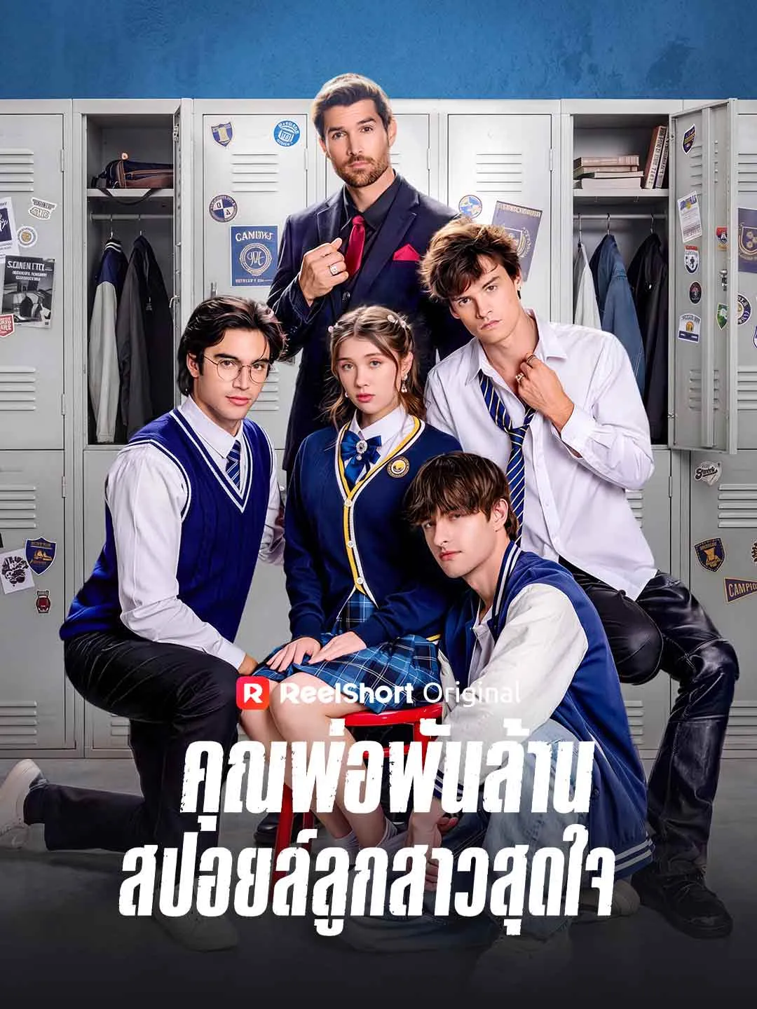 ซีรีส์แนวตั้ง คุณพ่อพันล้านสปอยล์ลูกสาวสุดใจ ซับไทย ครบทุกตอน คมชัด HD