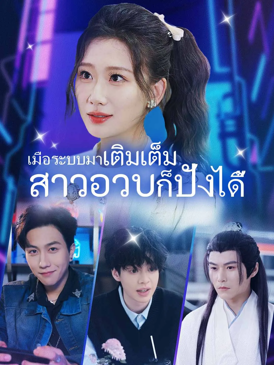 เมื่อระบบมาเติมเต็ม สาวอวบก็ปังได้