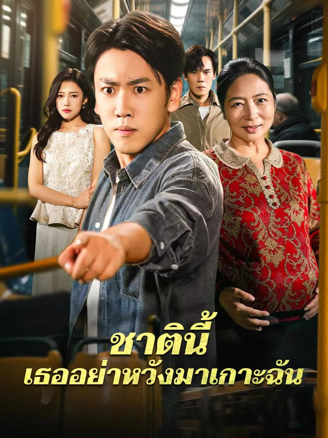 ซีรีส์แนวตั้ง ชาตินี้ เธออย่าหวังมาเกาะฉัน ซับไทย ครบทุกตอน ดูฟรี HD