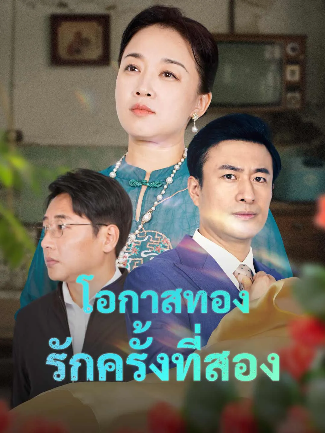 ซีรีส์แนวตั้ง โอกาสทอง รักครั้งที่สอง ซับไทย ครบทุกตอน คมชัด HD