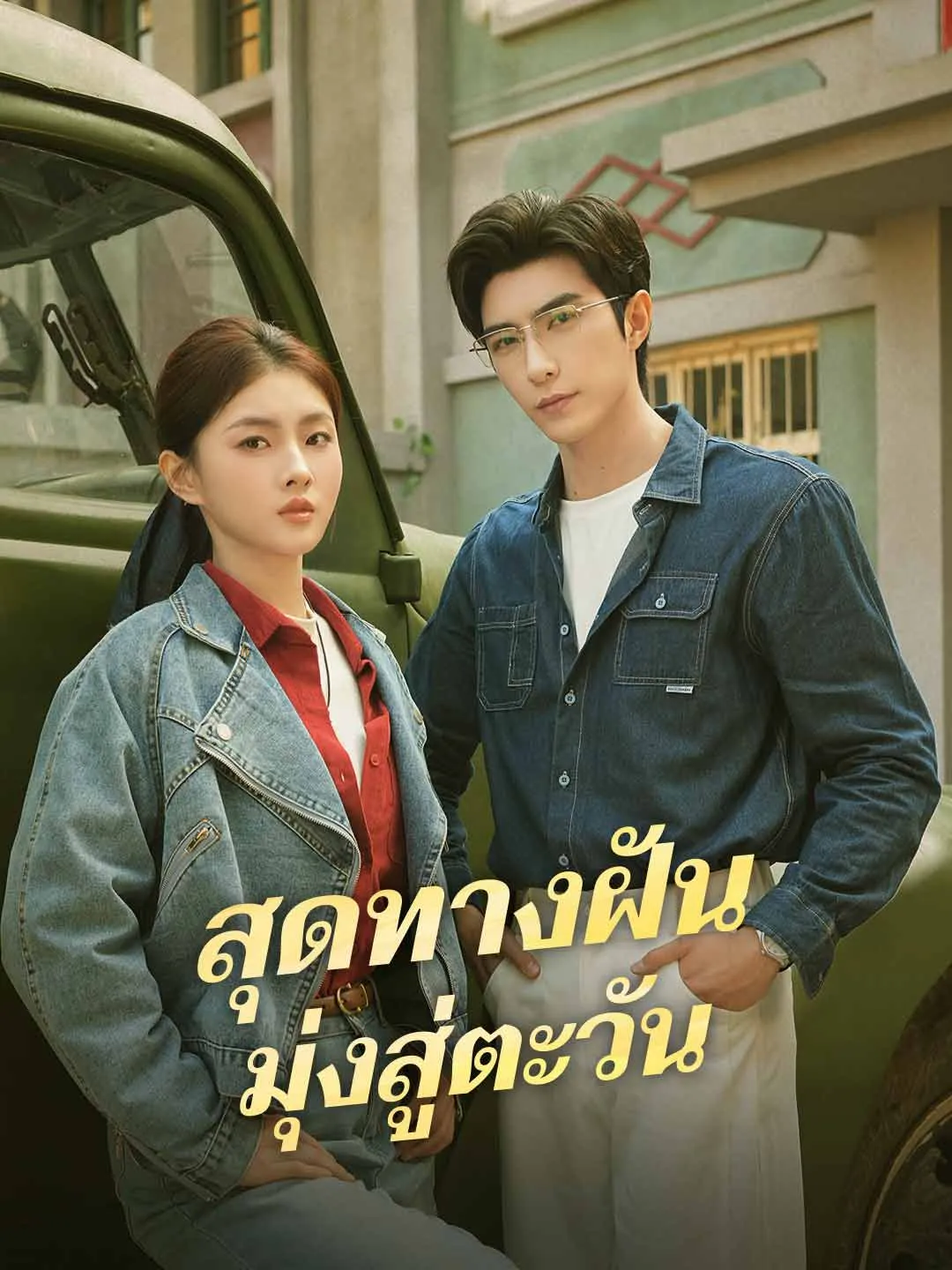 สุดทางฝัน มุ่งสู่ตะวัน