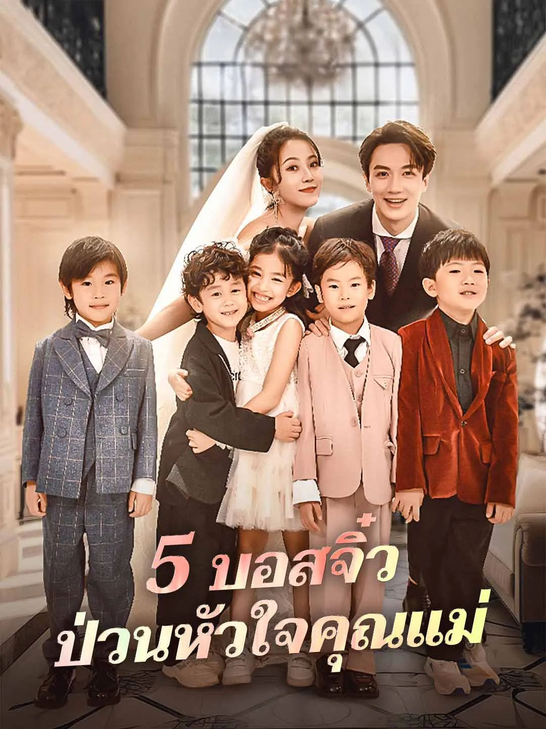 ซีรีส์แนวตั้ง 5 บอสจิ๋วป่วนหัวใจคุณแม่ ซับไทย ครบทุกตอน คมชัด HD