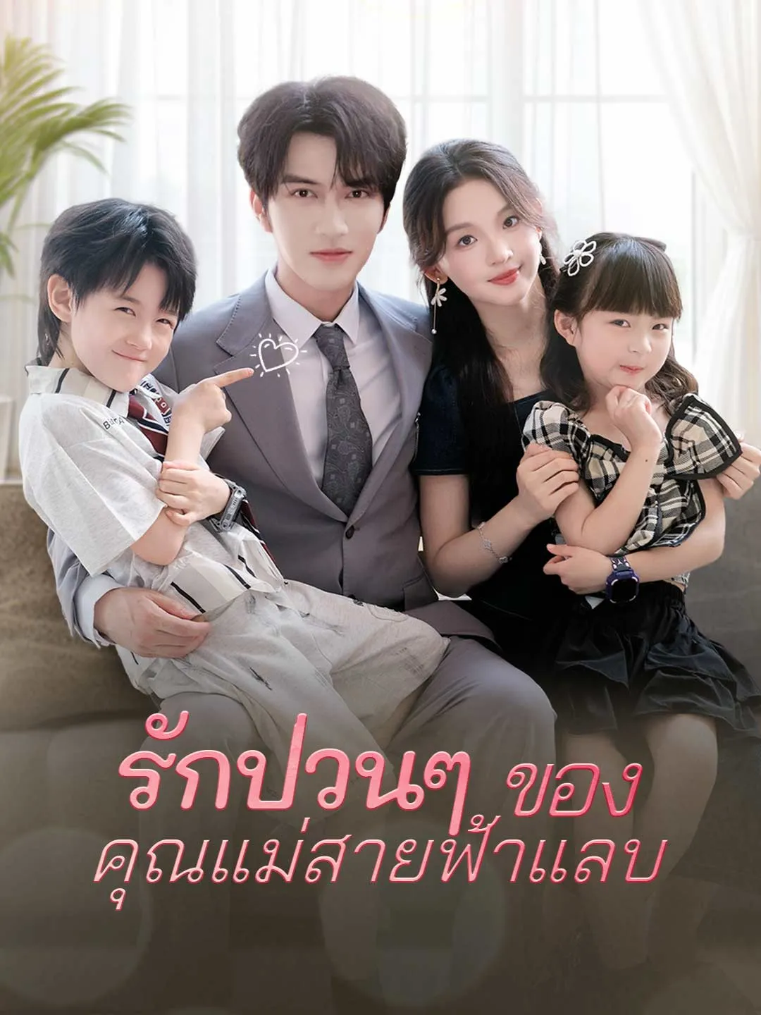ซีรีส์แนวตั้ง รักป่วนๆ  ของคุณแม่สายฟ้าแลบ ซับไทย ครบทุกตอน คมชัด HD