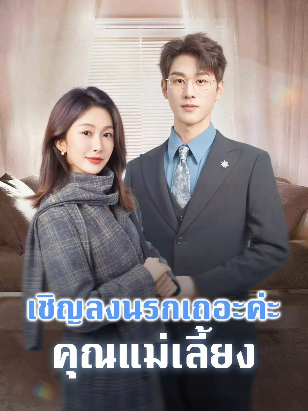 ซีรีส์แนวตั้ง เชิญลงนรกเถอะค่ะ คุณแม่เลี้ยง ซับไทย ครบทุกตอน ดูฟรี HD