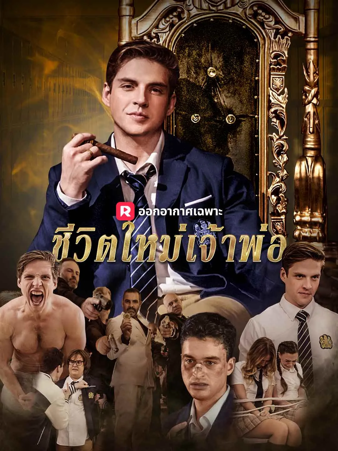 ซีรีส์แนวตั้ง ชีวิตใหม่เจ้าพ่อ ม.ปลาย ซับไทย ครบทุกตอน คมชัด HD