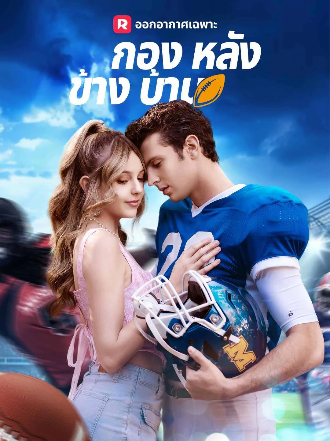 ซีรีส์แนวตั้ง กองหลังข้างบ้าน ซับไทย ครบทุกตอน คมชัด HD