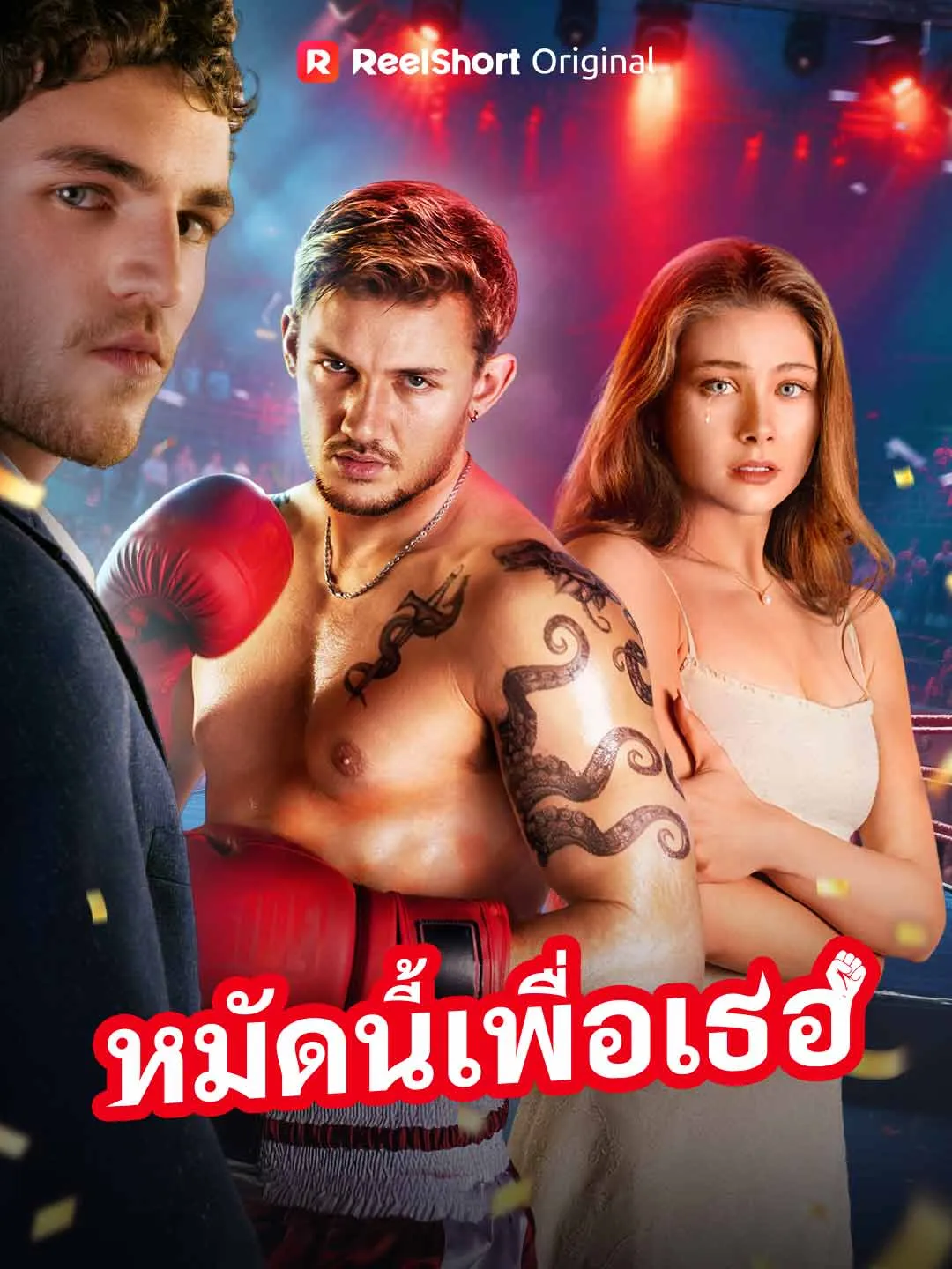 ซีรีส์แนวตั้ง หมัดนี้เพื่อเธอ ซับไทย ครบทุกตอน คมชัด HD