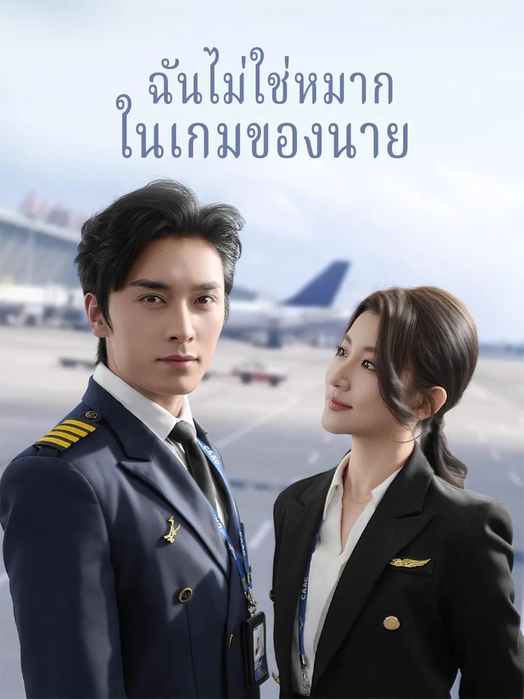 ซีรีส์แนวตั้ง ฉันไม่ใช่หมาก ในเกมของนาย ซับไทย ครบทุกตอน ดูฟรี HD