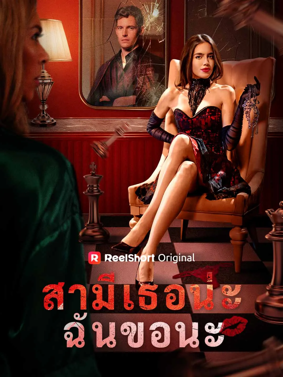 ซีรีส์แนวตั้ง สามีเธอน่ะ ฉันขอนะ ซับไทย ครบทุกตอน คมชัด HD