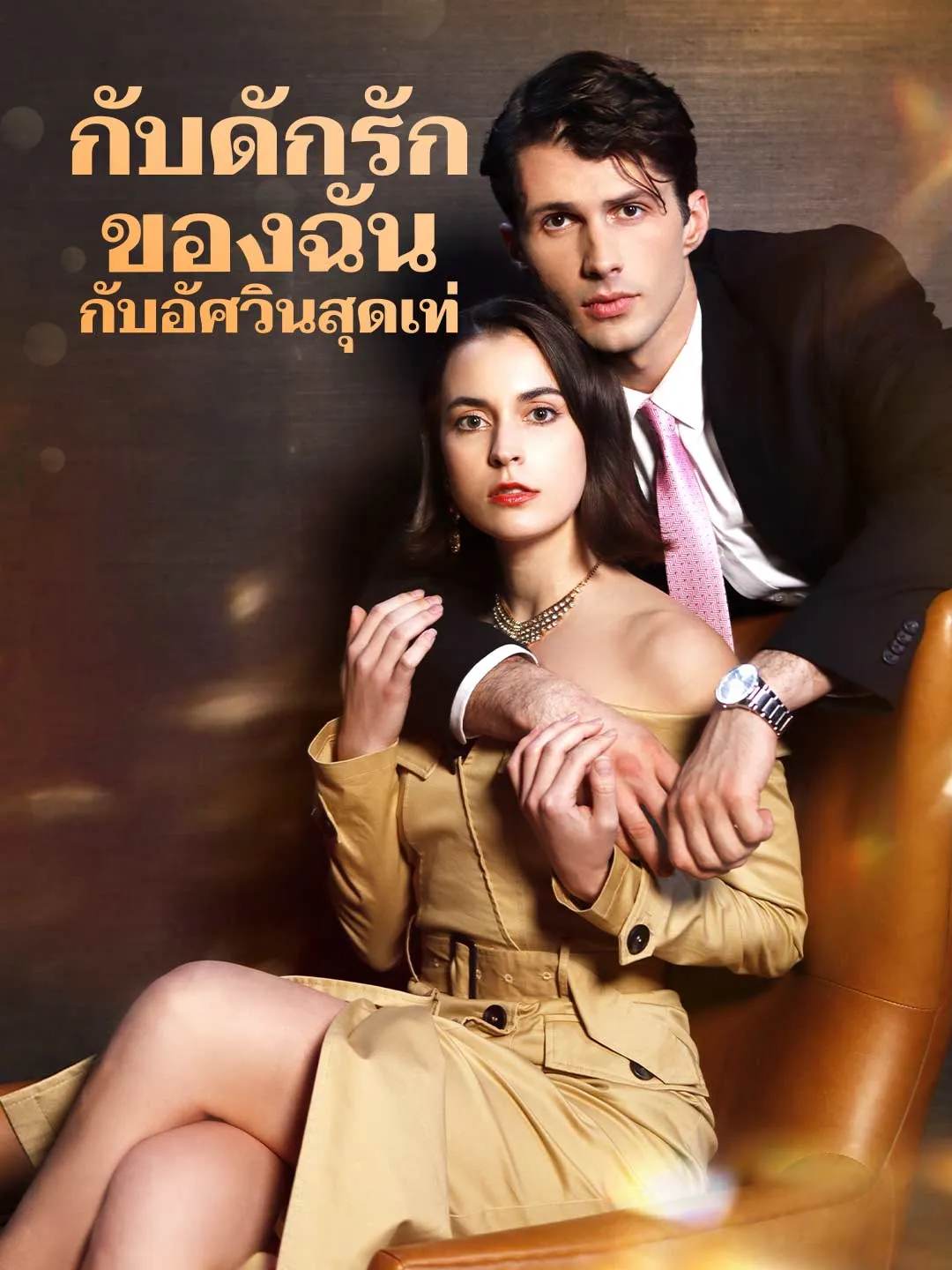 ซีรีส์แนวตั้ง กับดักรักของฉันกับอัศวินสุดเท่ ซับไทย ครบทุกตอน คมชัด HD