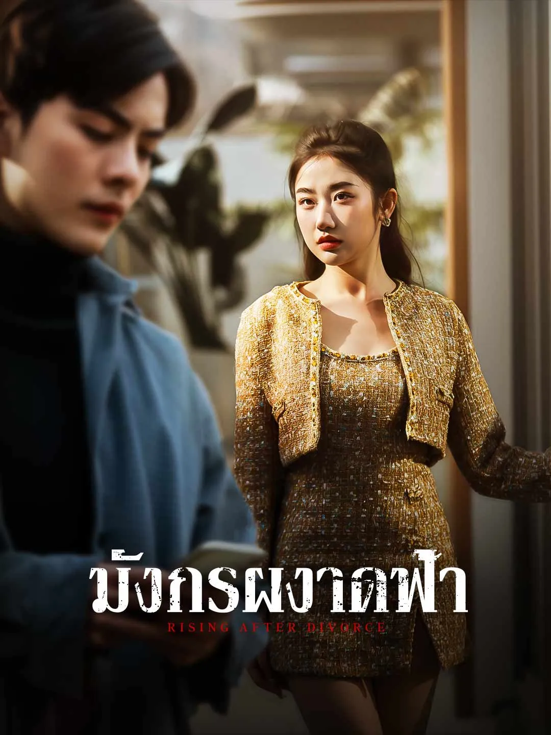 ซีรีส์แนวตั้ง มังกรผงาดฟ้า ซับไทย ครบทุกตอน คมชัด HD