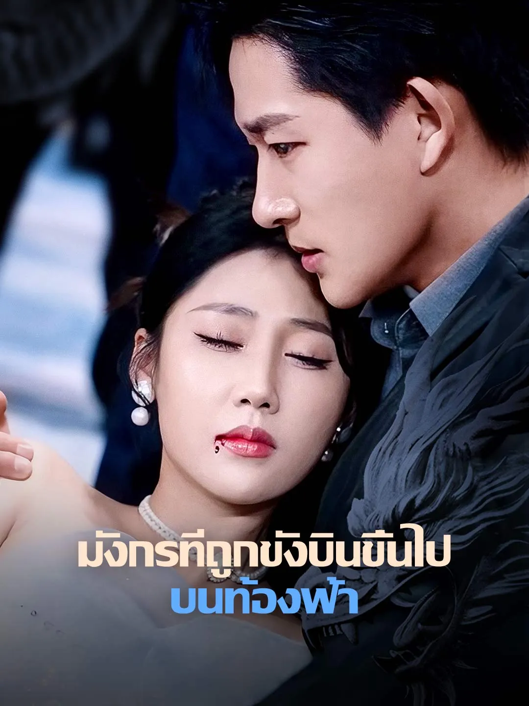 ซีรีส์แนวตั้ง มังกรที่ถูกขังบินขึ้นไปบนท้องฟ้า ซับไทย ครบทุกตอน ดูฟรี HD