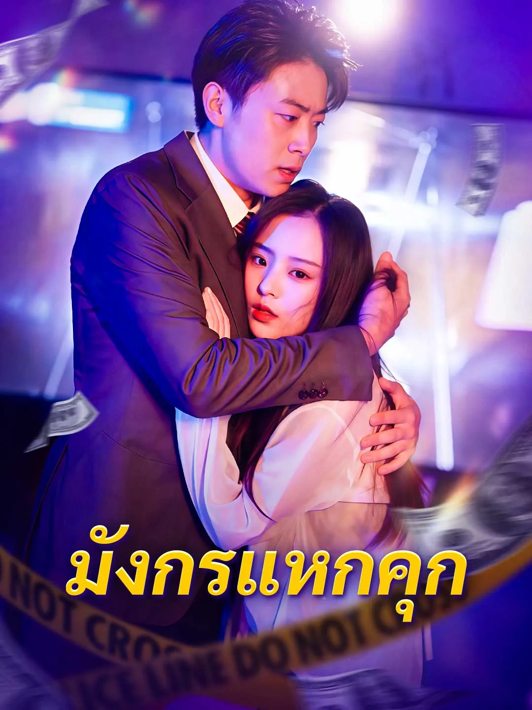 ซีรีส์แนวตั้ง มังกรแหกคุก ซับไทย ครบทุกตอน ดูฟรี HD