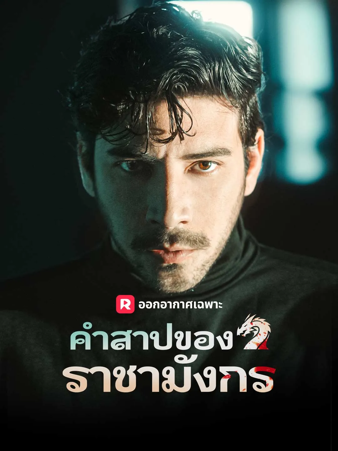 ซีรีส์แนวตั้ง คำสาปของราชามังกร ซับไทย ครบทุกตอน ดูฟรี HD
