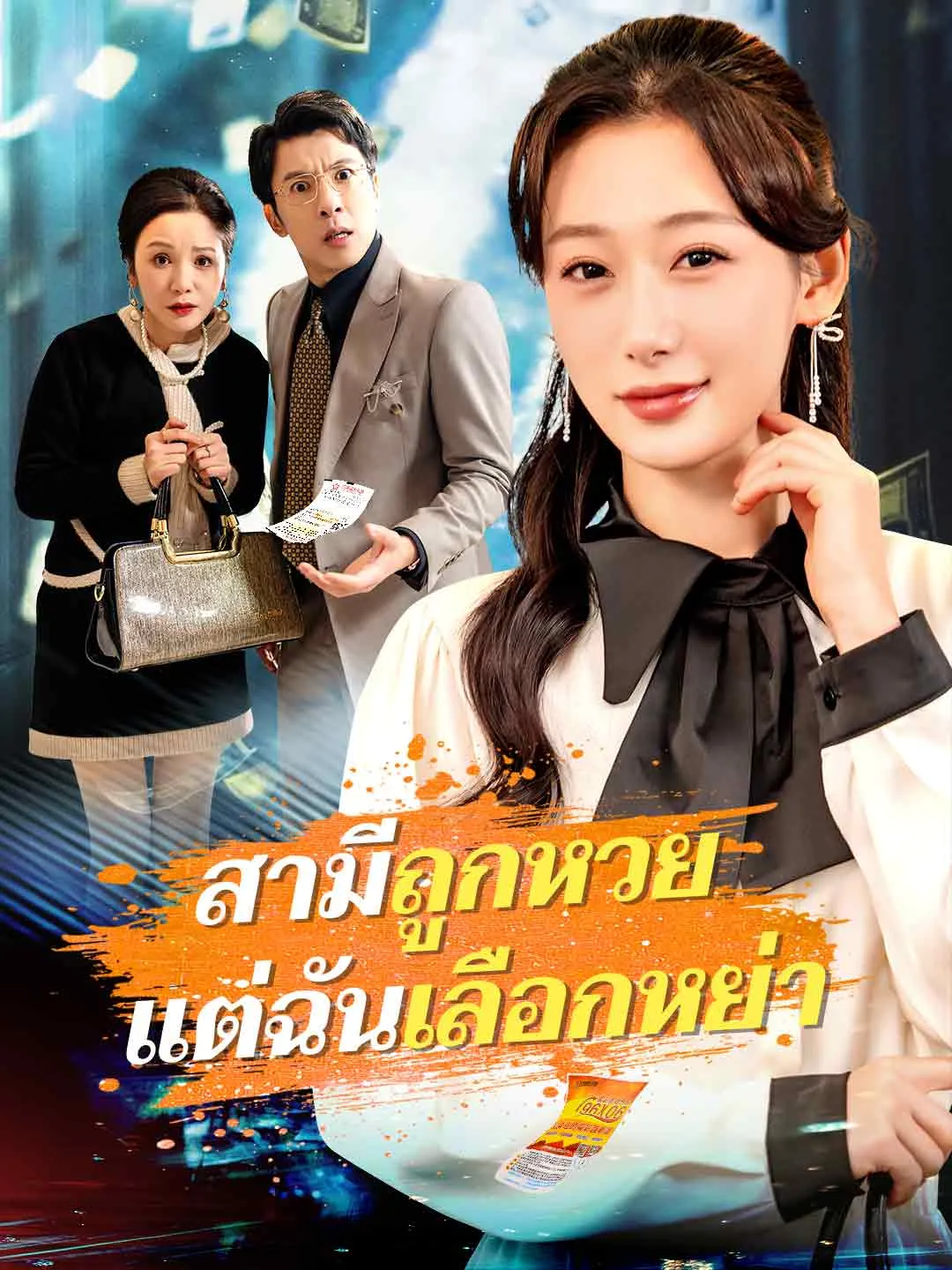 ซีรีส์แนวตั้ง สามีถูกหวย แต่ฉันเลือกหย่า ซับไทย ครบทุกตอน ดูฟรี HD