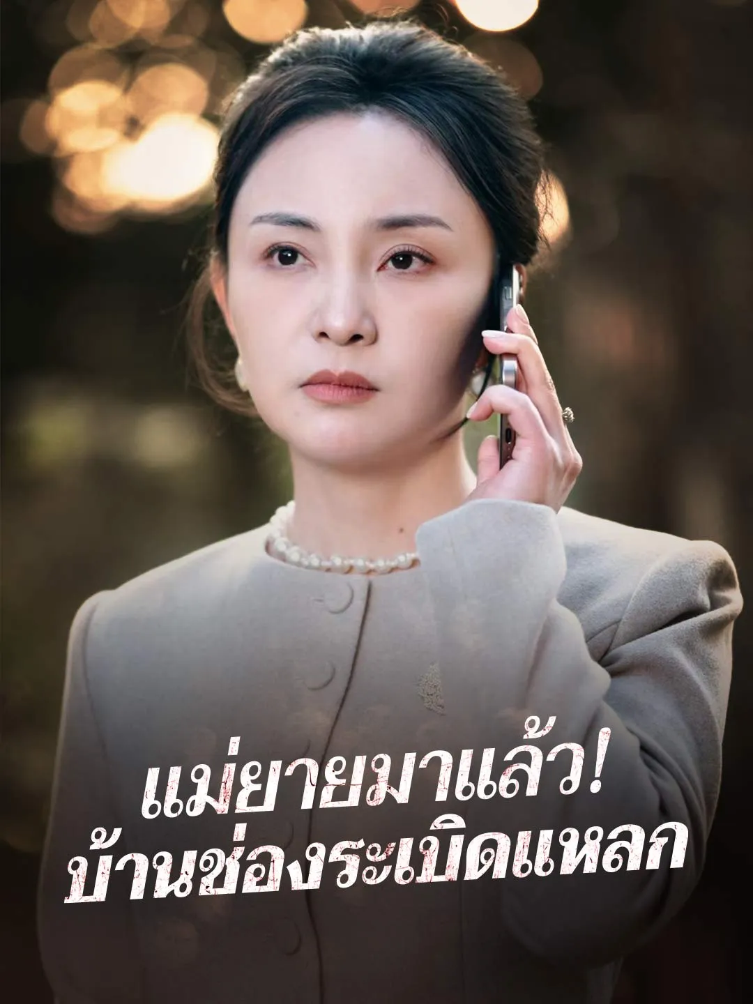 ซีรีส์แนวตั้ง แม่ยายมาแล้ว! บ้านช่องระเบิดแหลก ซับไทย ครบทุกตอน ดูฟรี HD