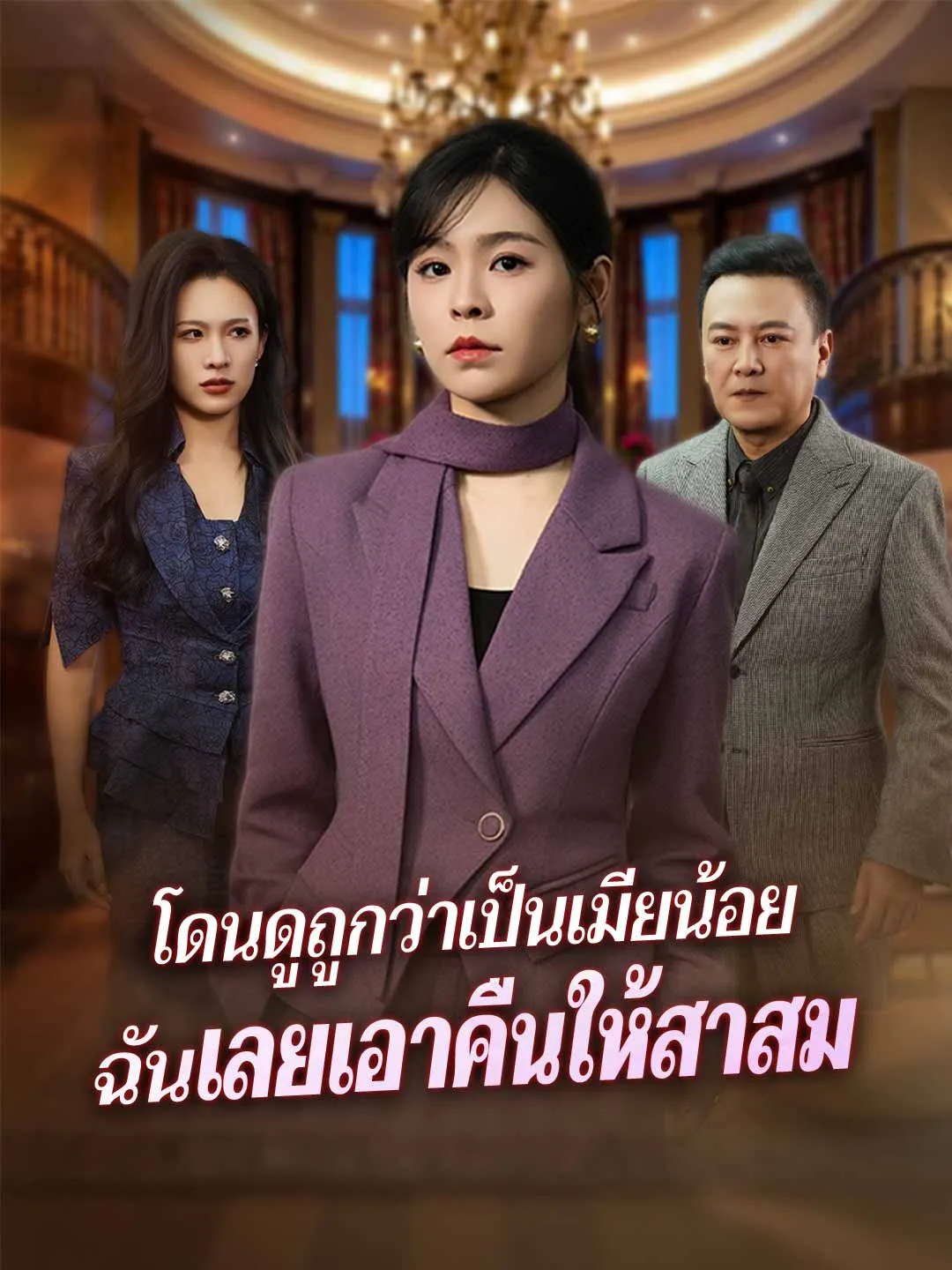 ซีรีส์แนวตั้ง โดนดูถูกว่าเป็นเมียน้อย ฉันเลยเอาคืนให้สาสม ซับไทย ครบทุกตอน ดูฟรี HD