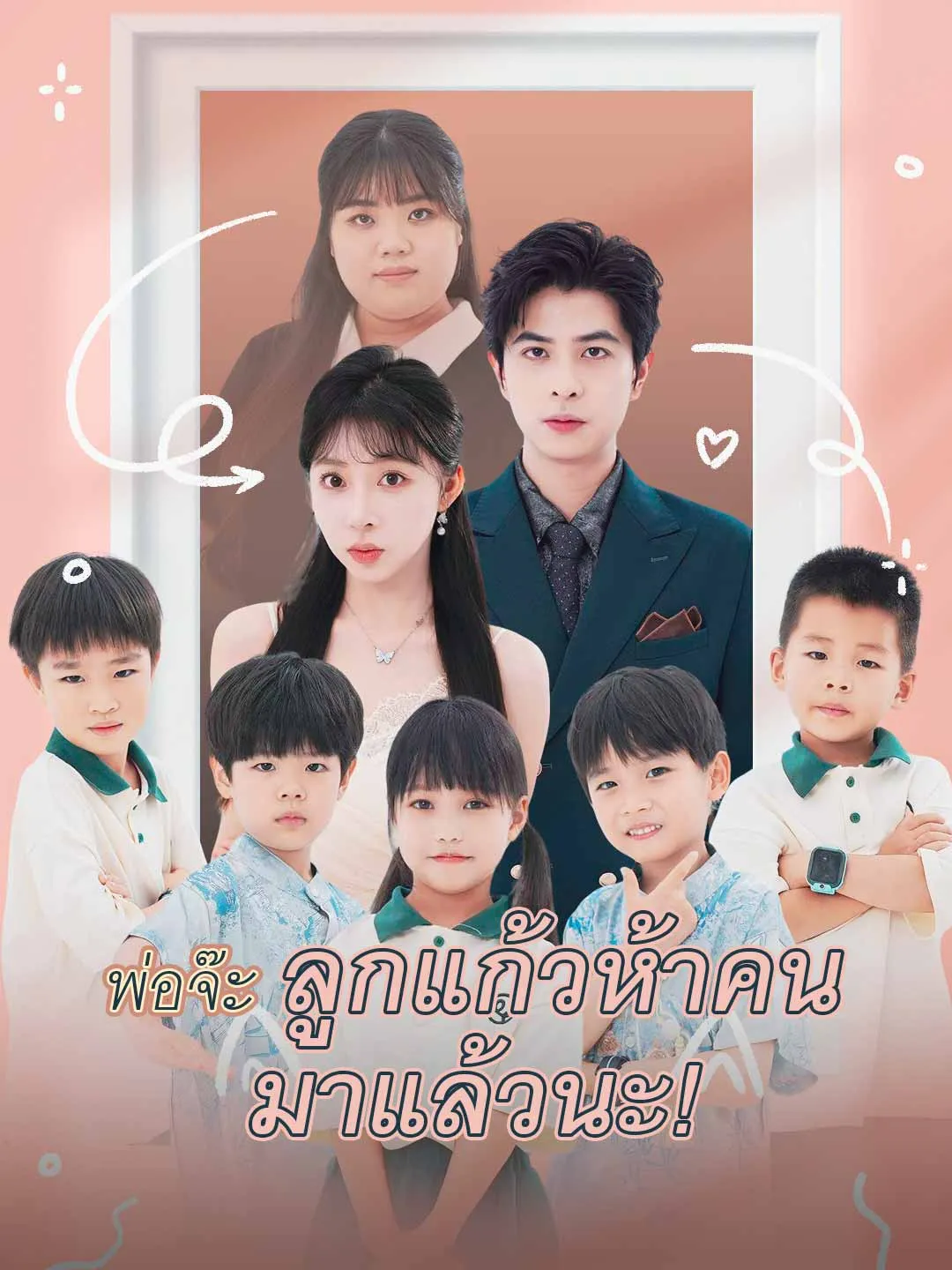 พ่อจ๊ะ ลูกแก้วห้าคน มาแล้วนะ!