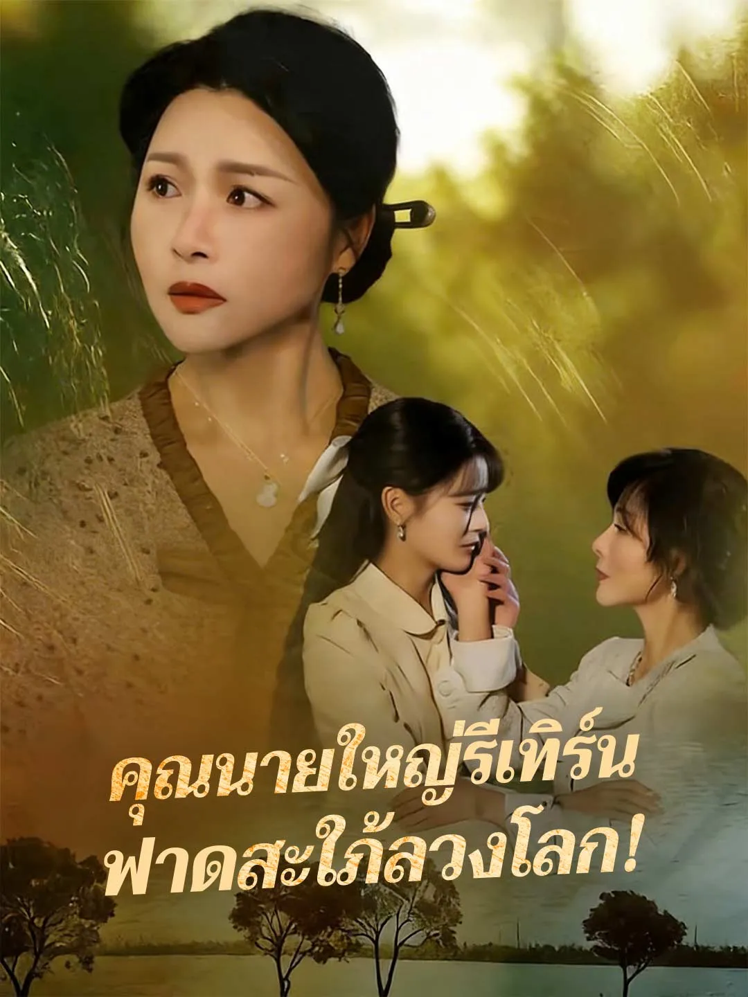ซีรีส์แนวตั้ง คุณนายใหญ่รีเทิร์น ฟาดสะใภ้ลวงโลก! ซับไทย ครบทุกตอน คมชัด HD