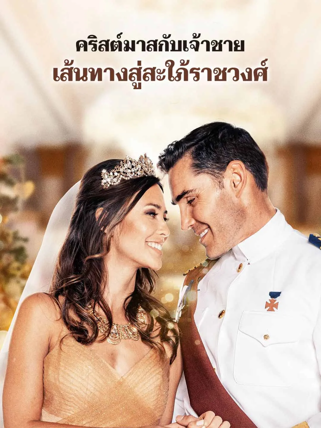 ซีรีส์แนวตั้ง คริสต์มาสกับเจ้าชาย เส้นทางสู่สะใภ้ราชวงศ์ ซับไทย ครบทุกตอน ดูฟรี HD