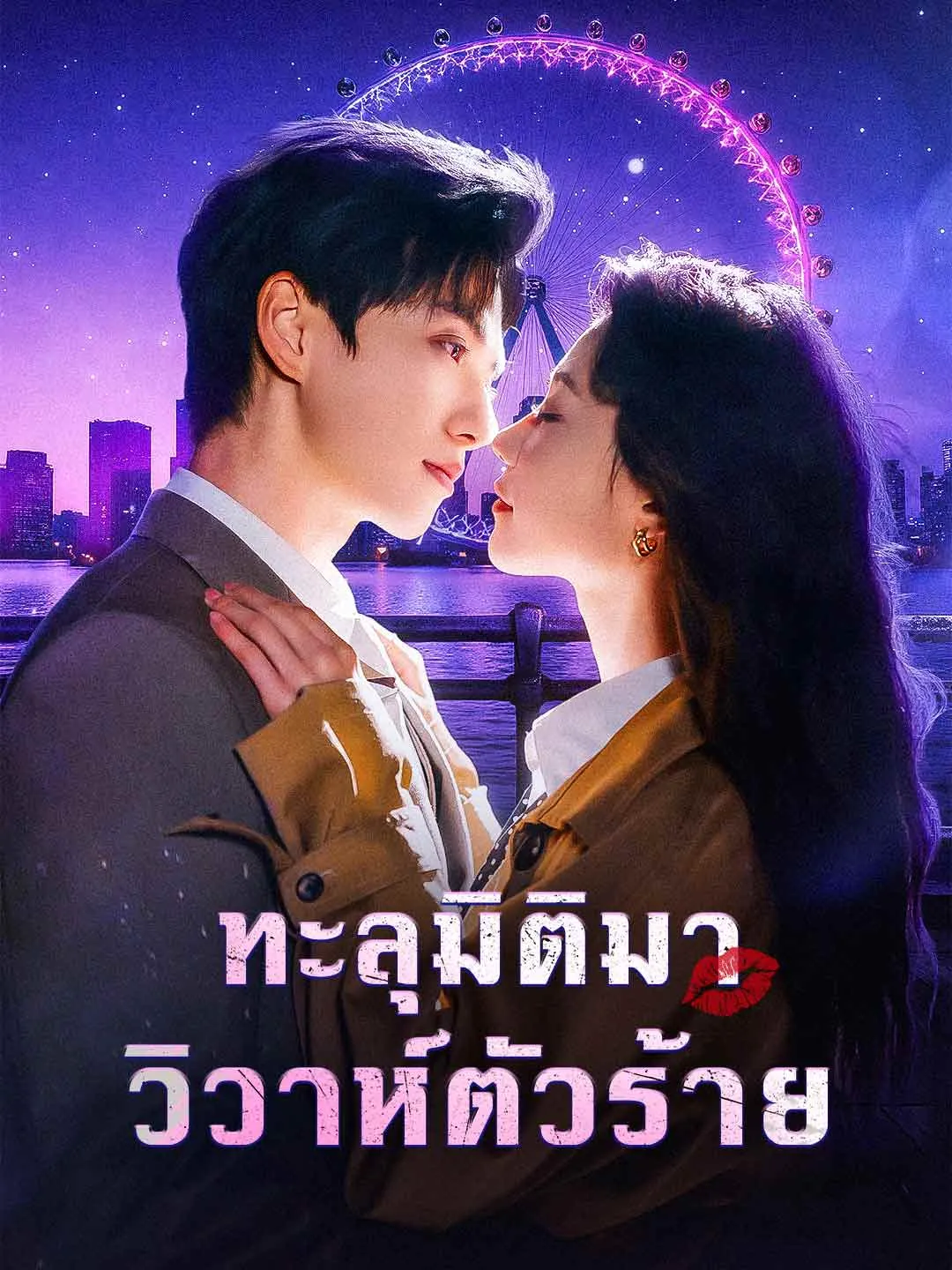 ซีรีส์แนวตั้ง ทะลุมิติมาวิวาห์ตัวร้าย ซับไทย ครบทุกตอน คมชัด HD