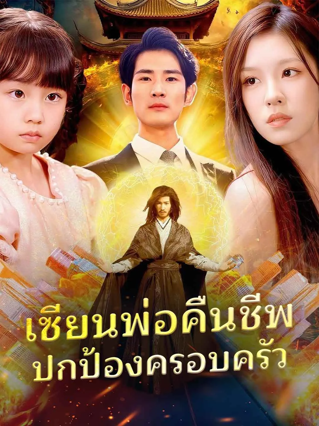 ซีรีส์แนวตั้ง เซียนพ่อคืนชีพ ปกป้องครอบครัว ซับไทย ครบทุกตอน คมชัด HD