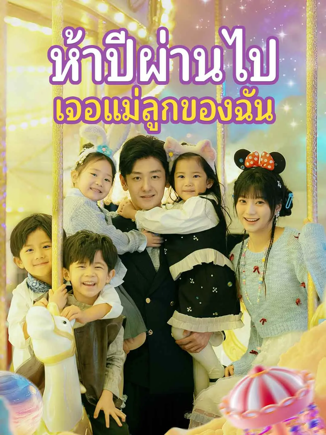 ซีรีส์แนวตั้ง ห้าปีผ่านไป เจอแม่ลูกของฉัน ซับไทย ครบทุกตอน คมชัด HD