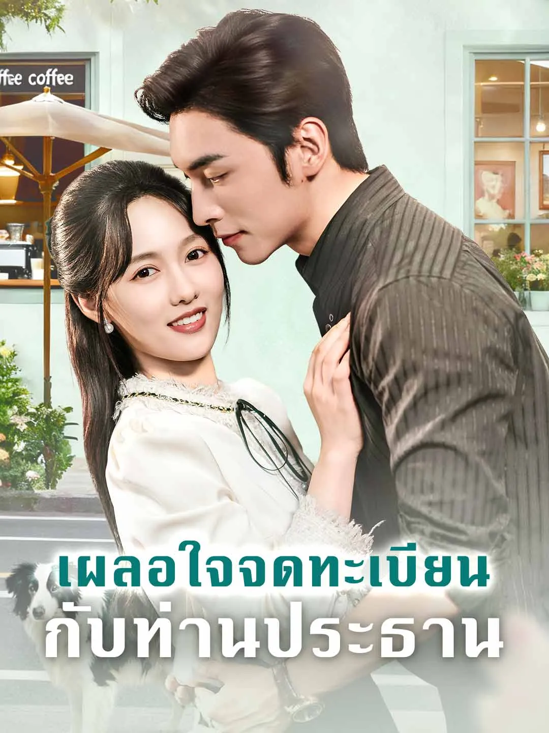 เผลอใจจดทะเบียนกับท่านประธาน