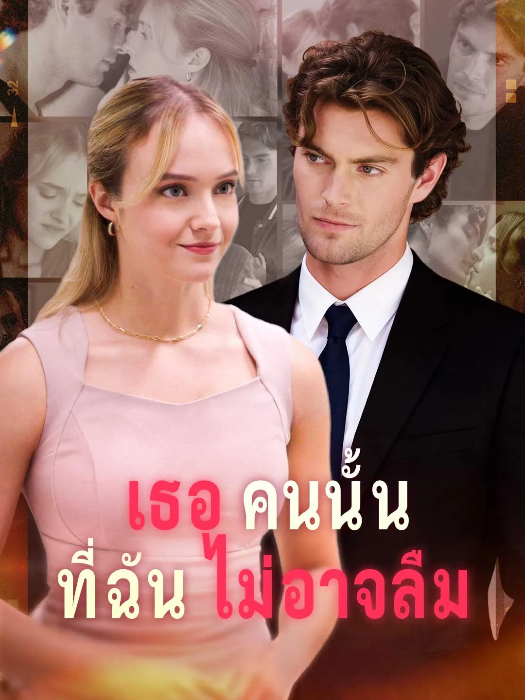 ซีรีส์แนวตั้ง เธอคนนั้นที่ฉันไม่อาจลืม ซับไทย ครบทุกตอน ดูฟรี HD
